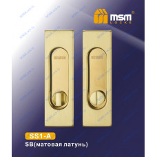 Ручка для раздвижных дверей (под фиксатор) SS1-A Матовая латунь (SB)