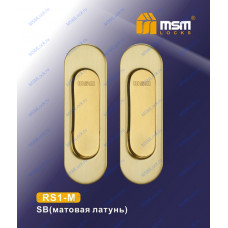 Ручка для раздвижных дверей (шкаф-купе) RS1-M Матовая латунь (SB)