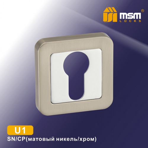 Накладка под цилиндр U1 Матовый никель / Хром