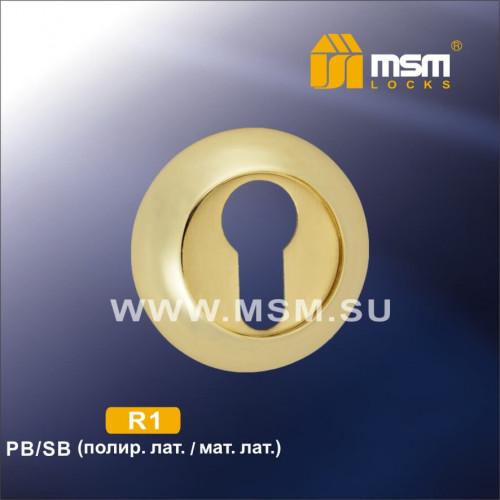 Накладка под цилиндр R1 Полированная латунь / Матовая латунь (PB/SB)
