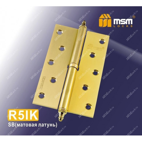 Петля MSM съемная 125 мм с колпачком ПРАВАЯ R5IK Матовая латунь (SB)