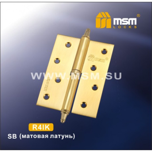 Петля МСМ съемная 100 мм с колпачком ПРАВАЯ R4IK Матовая латунь (SB)