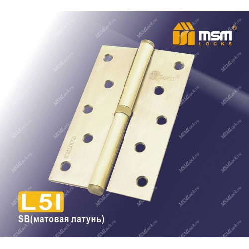 Петля MSM съемная 125 мм без колпачка ПРАВАЯ R5I Матовая латунь (SB)