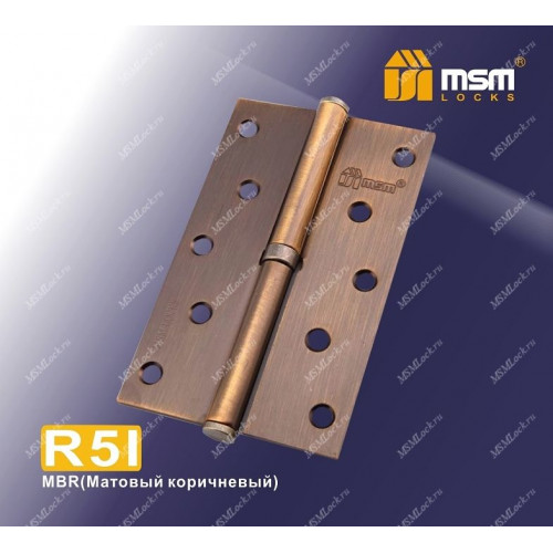 Петля MSM съемная 125 мм без колпачка ПРАВАЯ R5I Коричневый (BR)