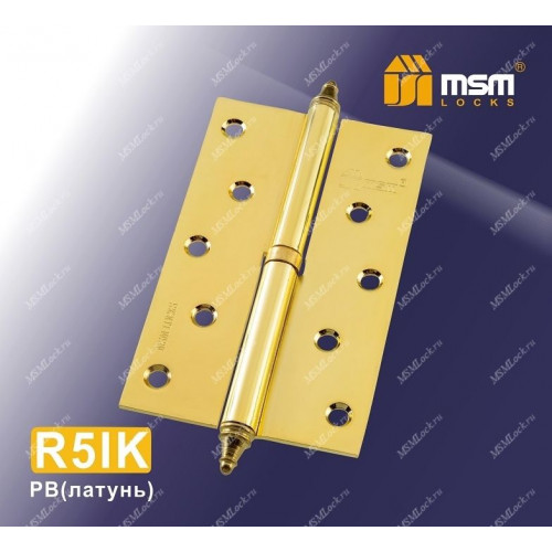 Петля MSM съемная 125 мм с колпачком ПРАВАЯ R5IK Полированная латунь (PB)