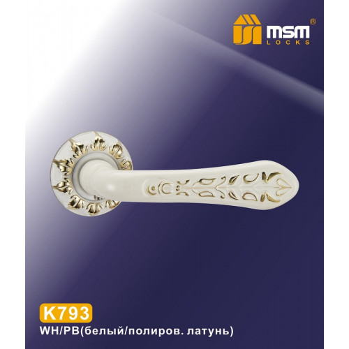 Дверные ручки MSM K793 Белый / Полированная латунь (WH/PB)