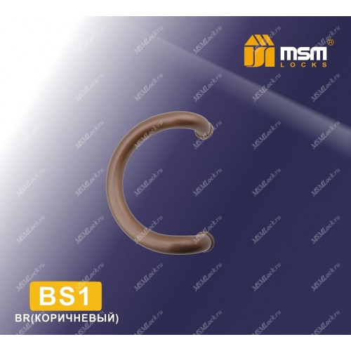 Ручка скоба BS1-18 Коричневый (BR)