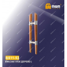 Ручка скоба BS11-53 Светлое дерево (BW)
