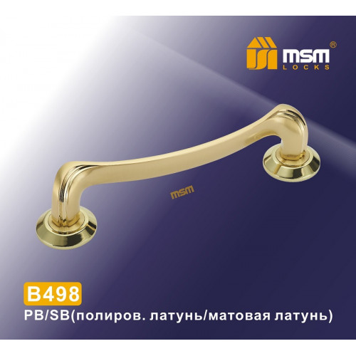 Ручка скоба B498 PB/SB