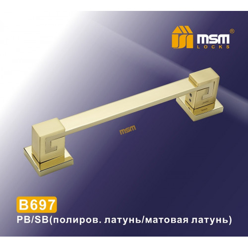 Ручка скоба B697 PB/SB