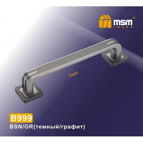 Ручка скоба B999 BSN/GR