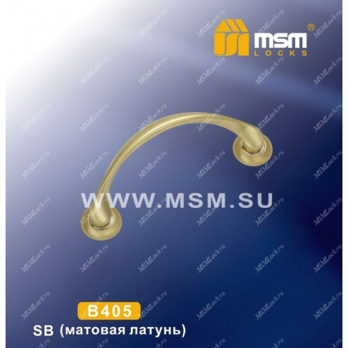Ручка скоба B405 Матовая латунь (SB)