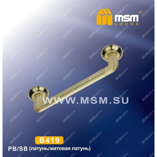 Ручка скоба B419 Полированная латунь / Матовая латунь (PB/SB)