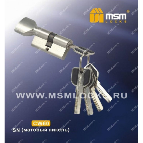 Цилиндровый механизм MSM CW60 мм Матовый никель (SN), латунь Перфорированный ключ-вертушка